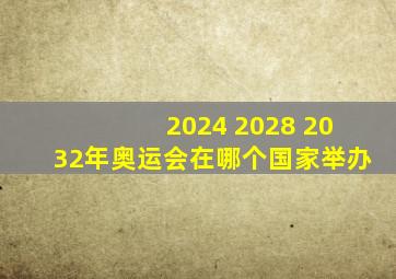 2024 2028 2032年奥运会在哪个国家举办